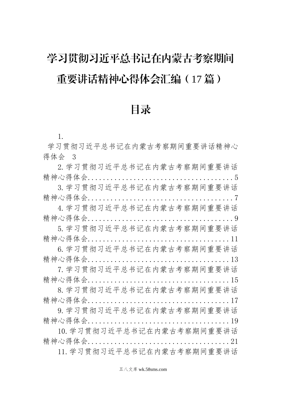 学习贯彻习近平总书记在内蒙古考察期间重要讲话精神心得体会汇编（17篇）.docx_第1页