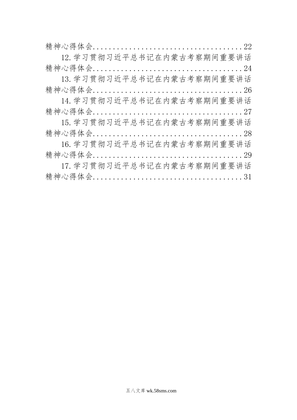 学习贯彻习近平总书记在内蒙古考察期间重要讲话精神心得体会汇编（17篇）.docx_第2页