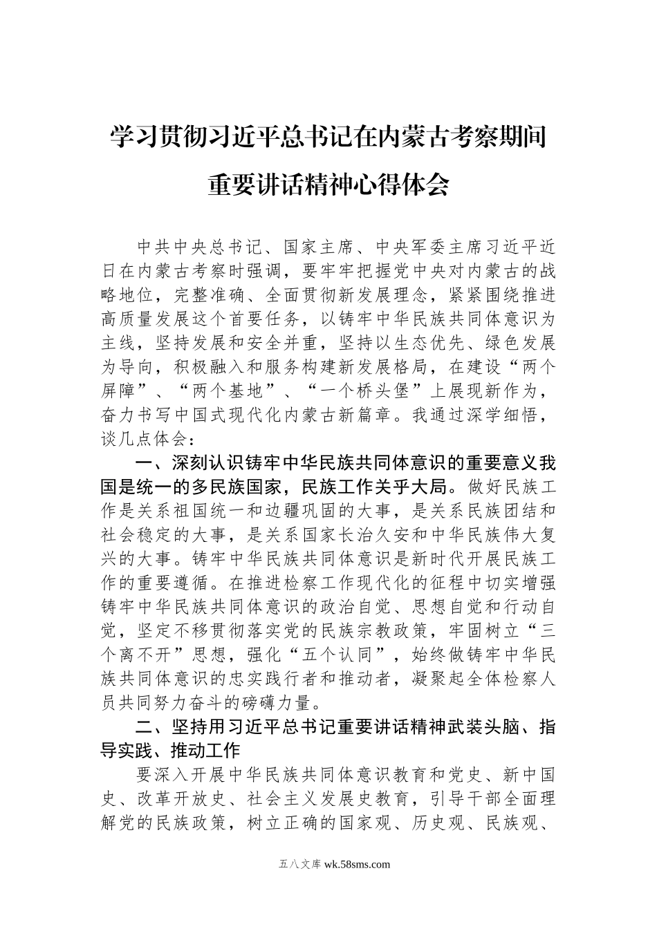 学习贯彻习近平总书记在内蒙古考察期间重要讲话精神心得体会汇编（17篇）.docx_第3页