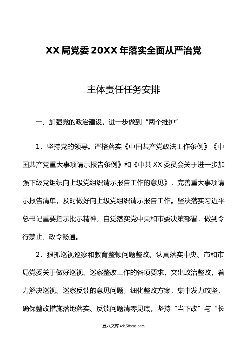 XX局党委年落实全面从严治党主体责任任务安排.docx_第1页