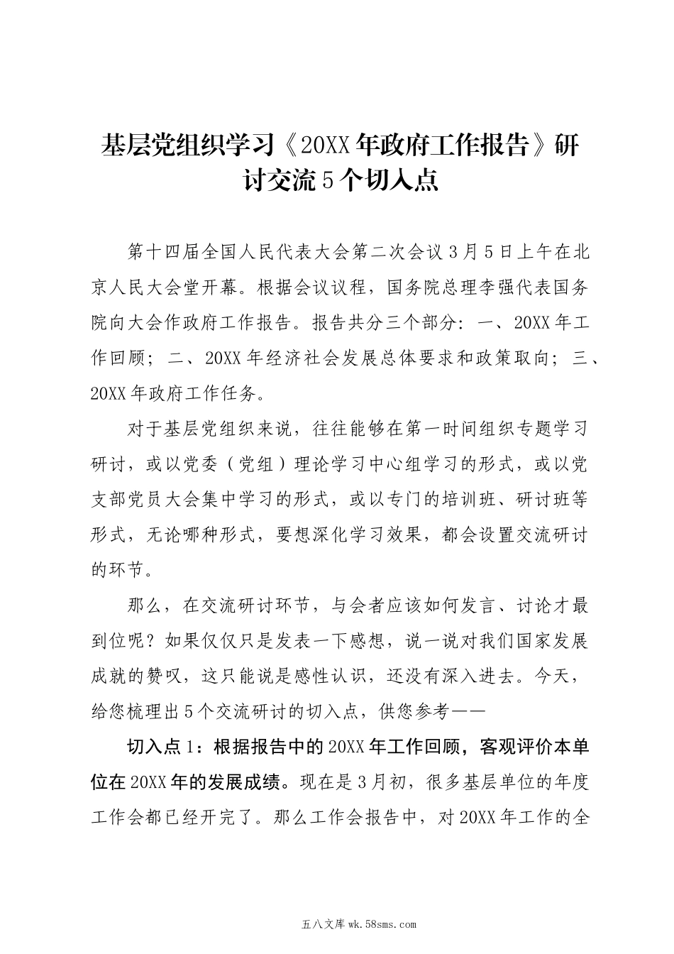 20XX两会∣学习心得：20XX0306基层党组织研讨交流《20XX年政府工作报告》的5个切入点.docx_第1页