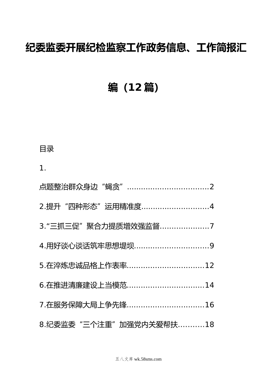 纪委监委开展纪检监察工作政务信息、工作简报汇编（12篇）.doc_第1页