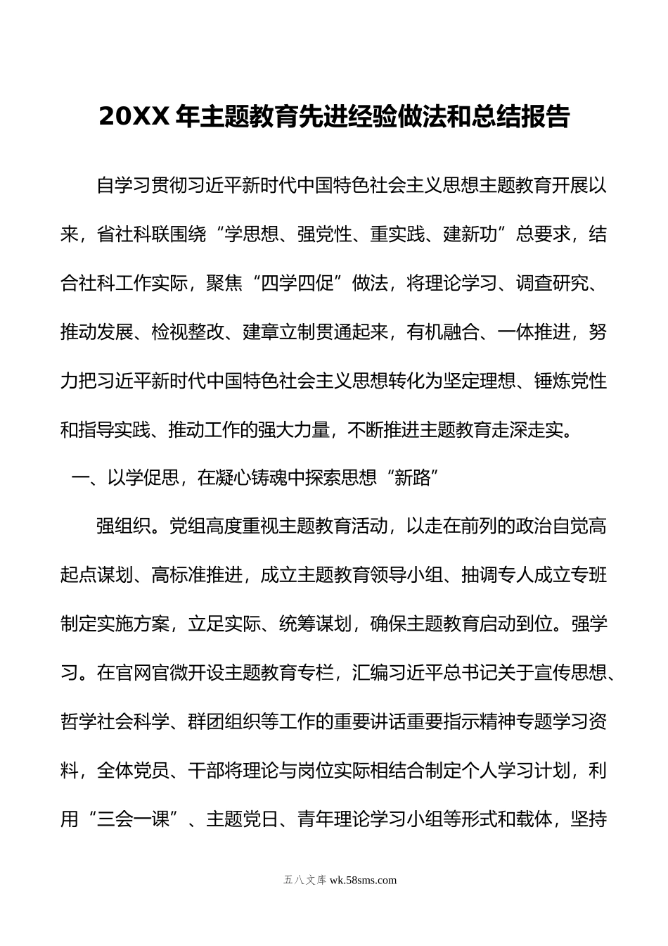 年主题教育先进经验做法和总结报告.doc_第1页