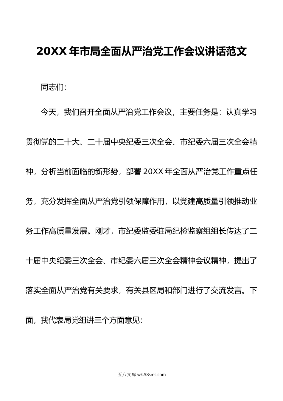 年市局全面从严治x工作会议讲话d.doc_第1页