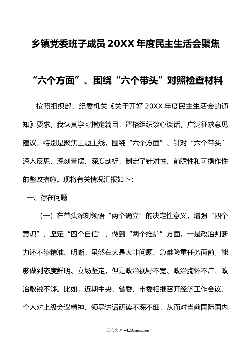 乡镇党委班子成员年度民主生活会聚焦“六个方面”、围绕“六个带头”对照检查材料.doc_第1页