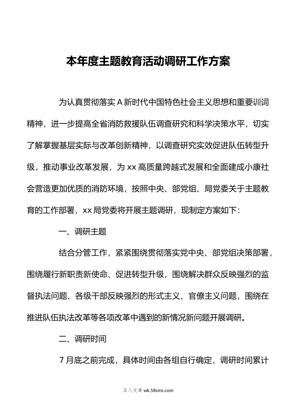 本年度主题教育活动调研工作方案.doc_第1页