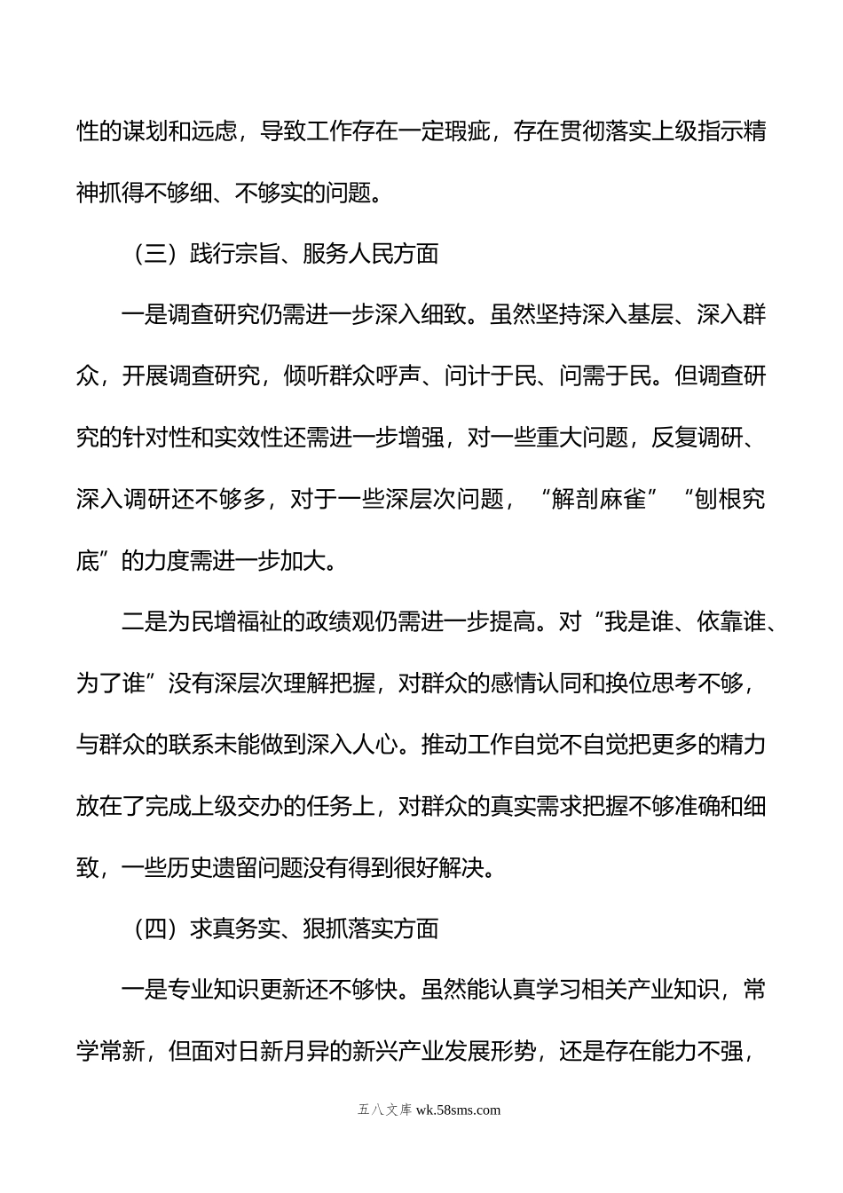 第二批主题教育专题民主生活会个人发言提纲（领导干部）.doc_第3页