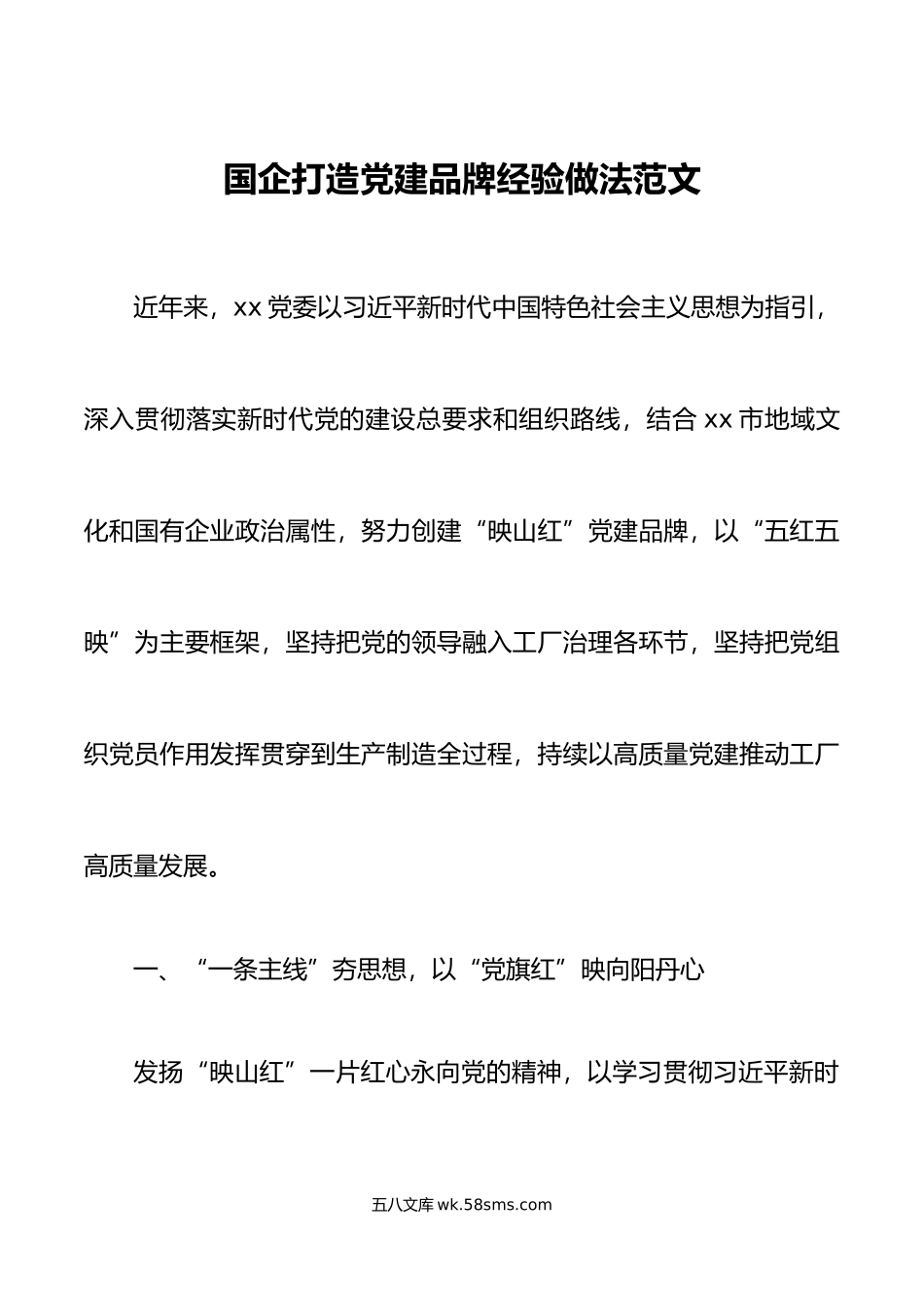 国有企业党建品牌工作经验材料集团公司总结汇报.docx_第1页