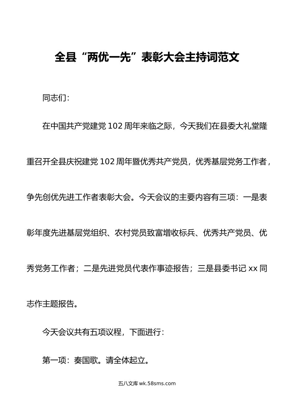 全县两优一先表彰大会主持词先进基层党组织优秀党员党务工作者七一建党节.doc_第1页