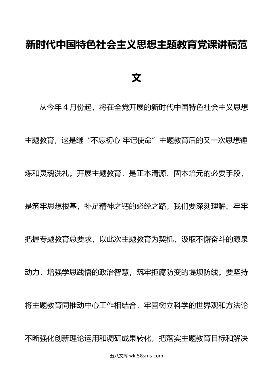 新时代特色思想主题教育党课宣讲稿.doc_第1页