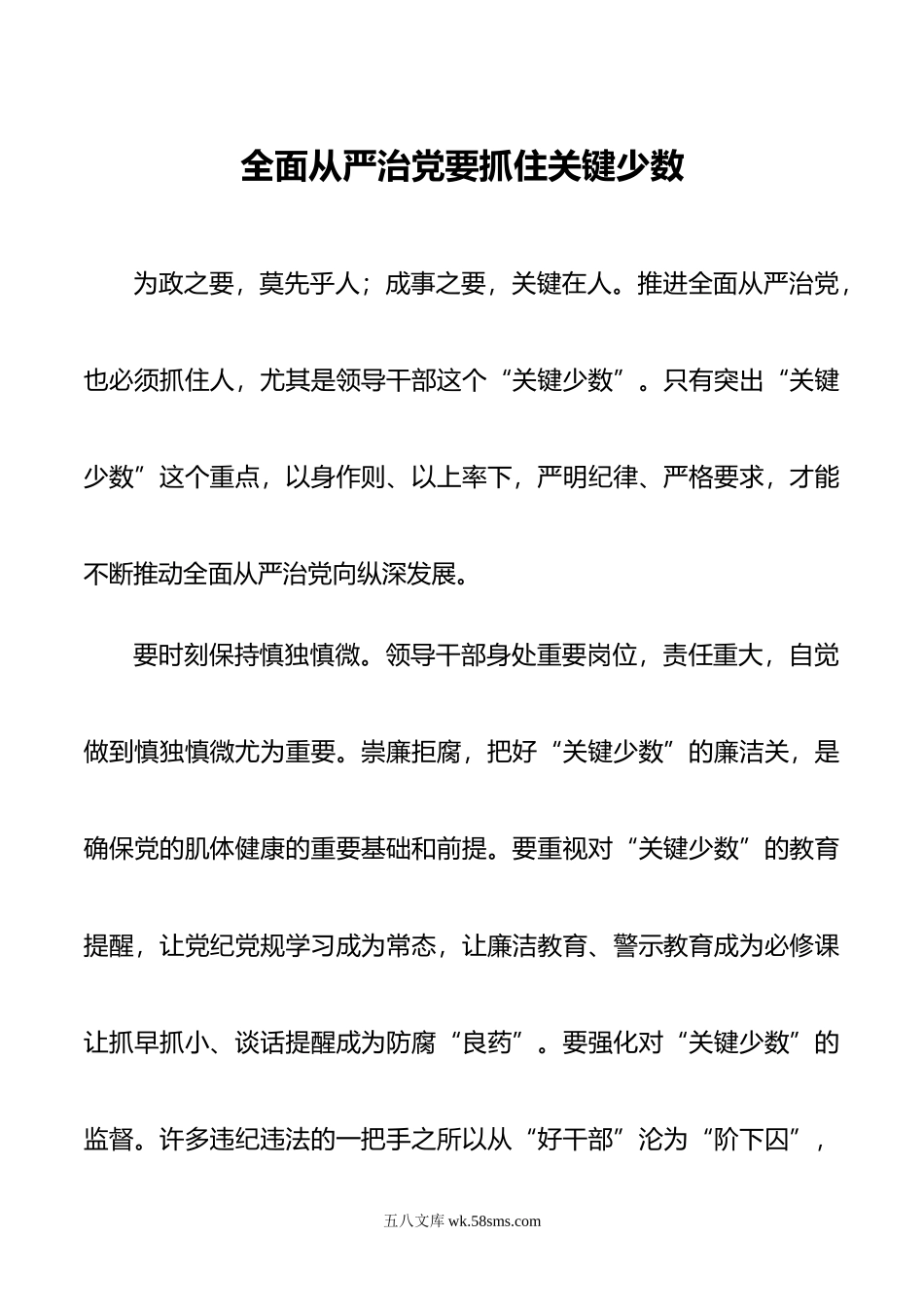 【党风建设】全面从严治党要抓住关键少数.docx_第1页