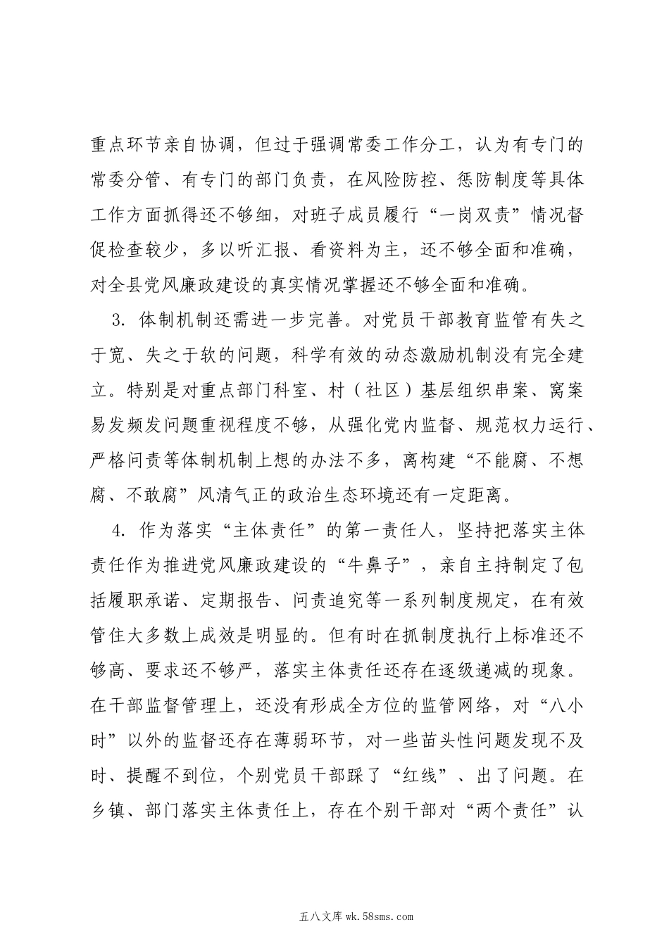 20XX年第二批主题教育专题民主生活会“履行全面从严治党政治责任”方面问题剖析例.docx_第2页