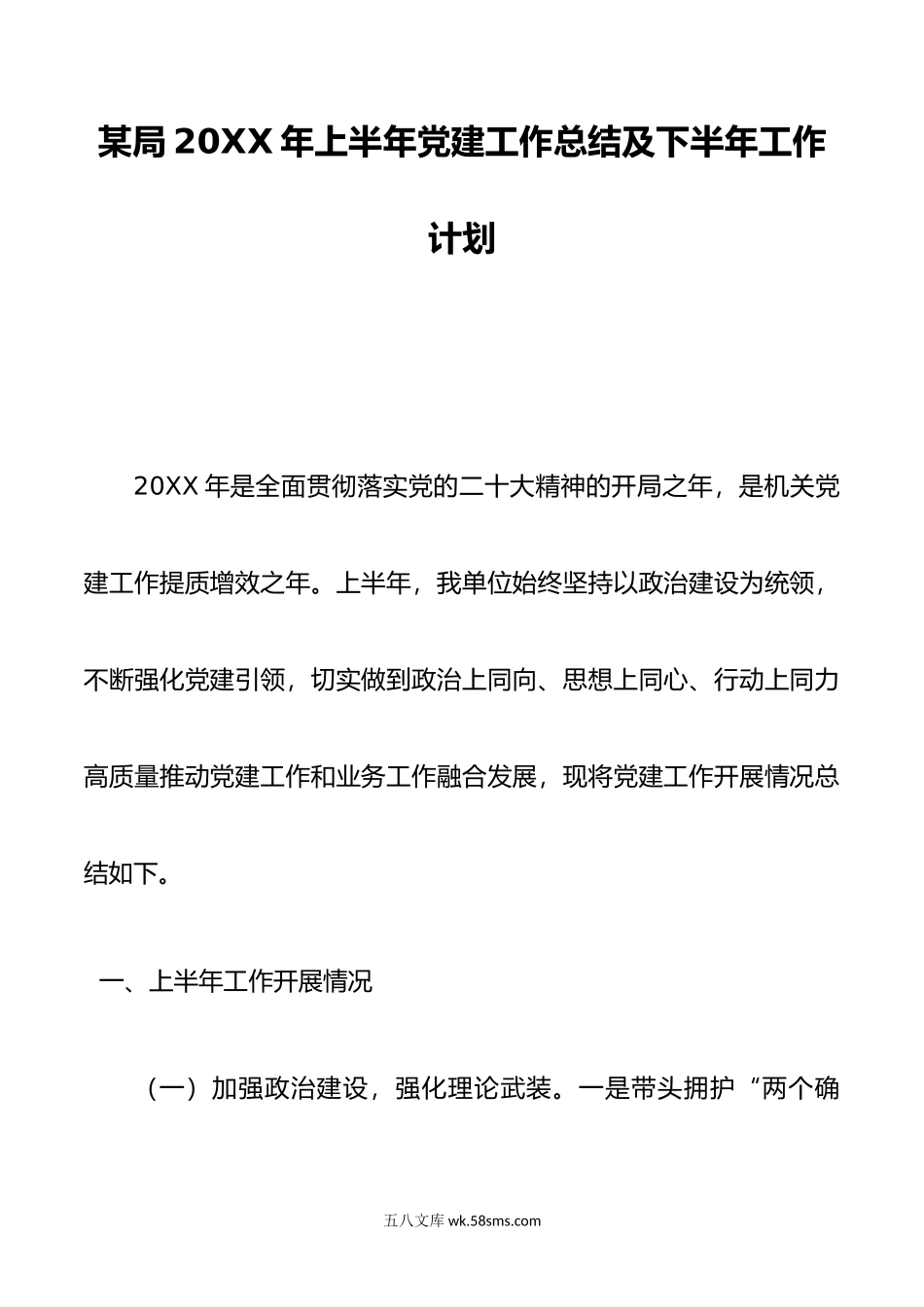 某局年上半年党建工作总结及下半年工作计划.docx_第1页