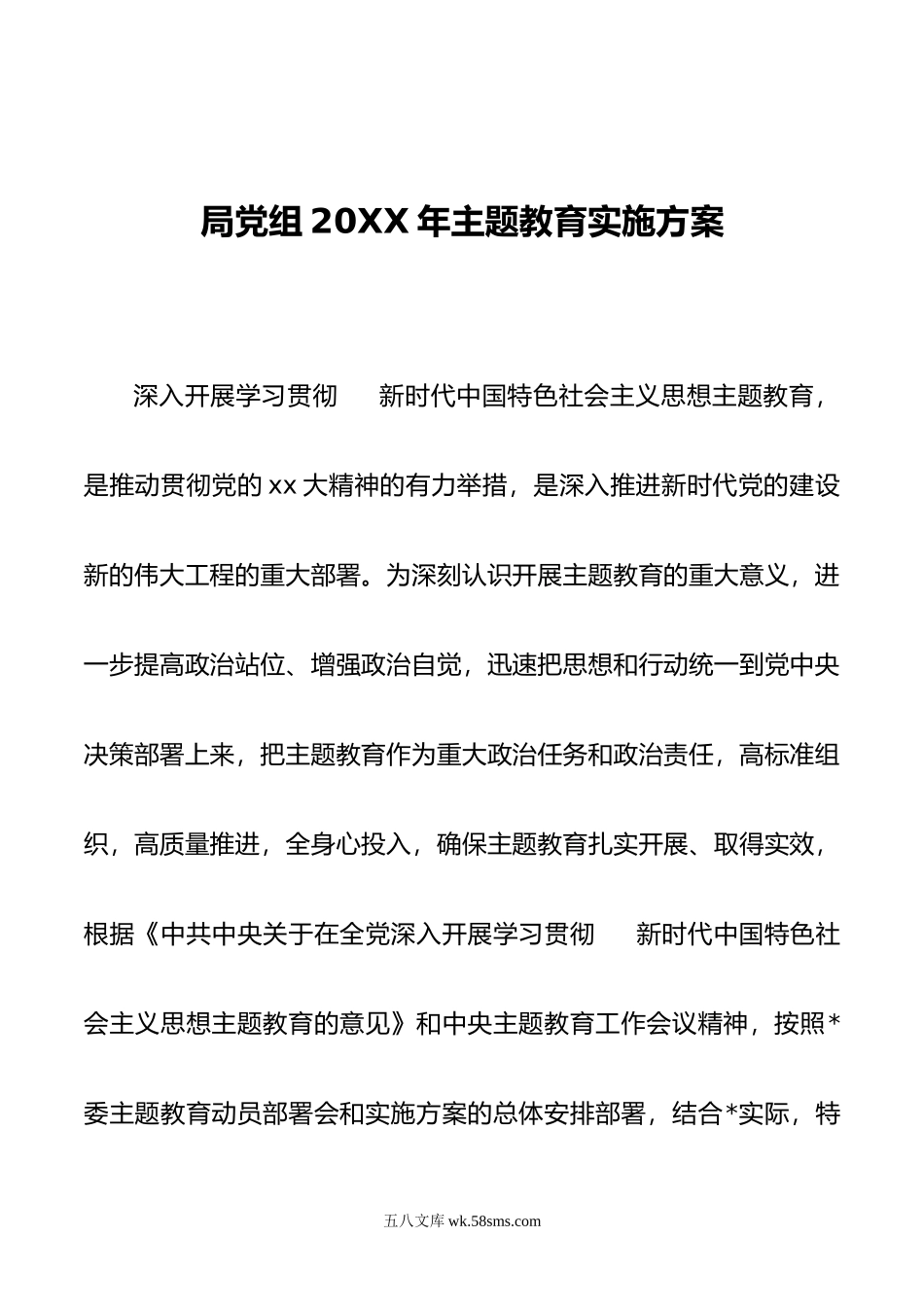 局党组年主题教育实施方案.doc_第1页