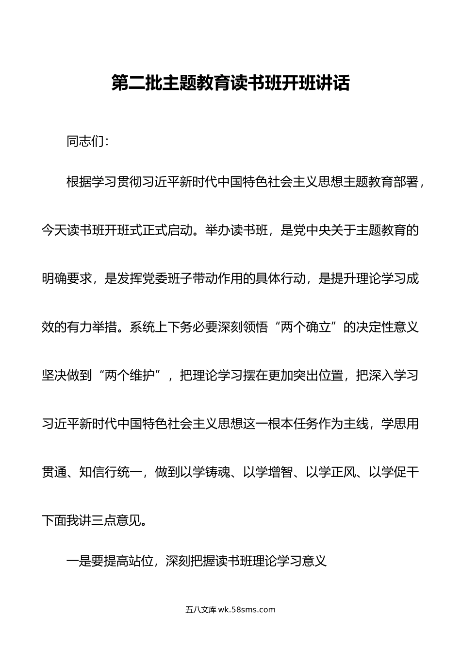 第二批主题教育读书班开班讲话.doc_第1页