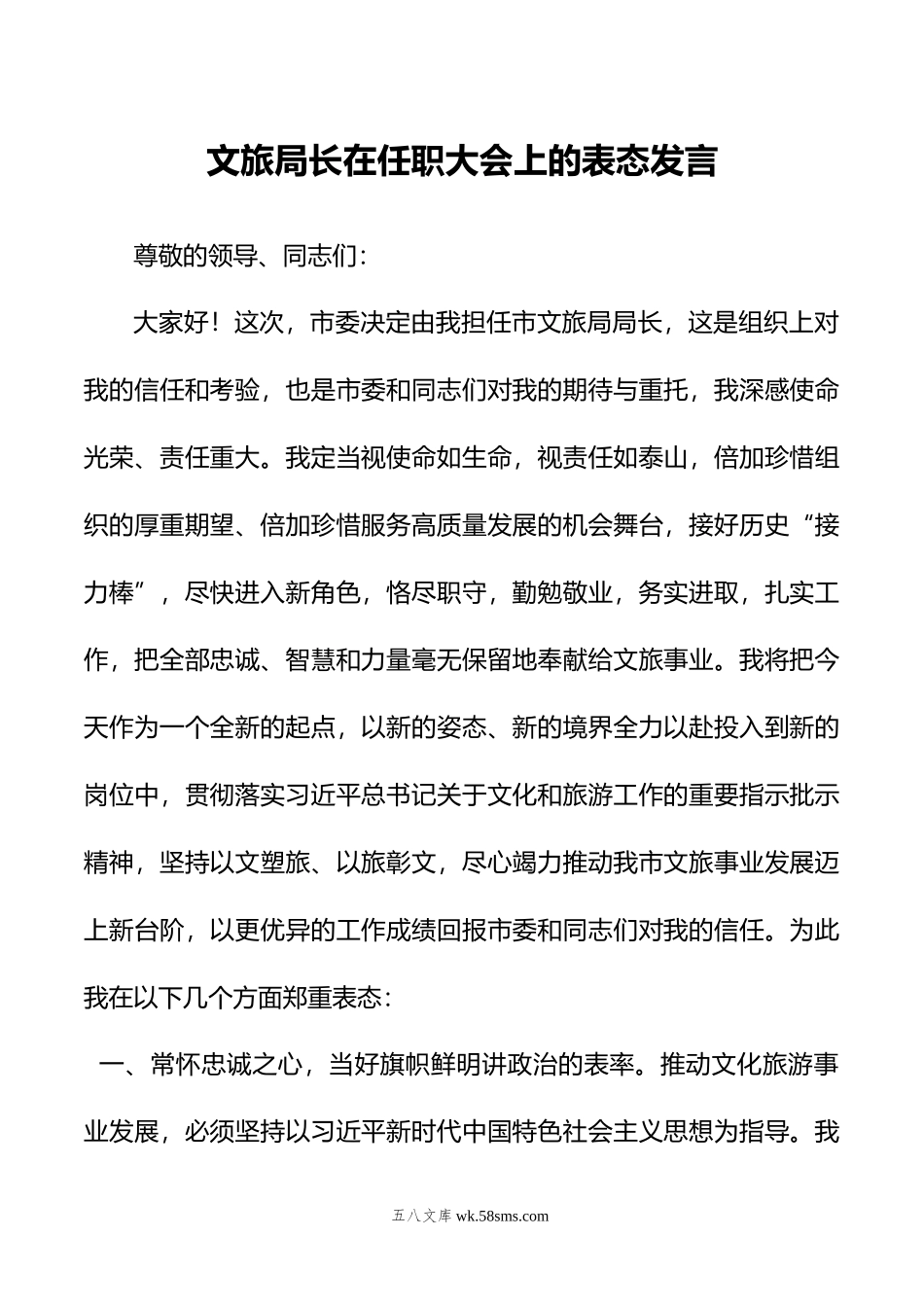 文旅局长在任职大会上的表态发言.doc_第1页