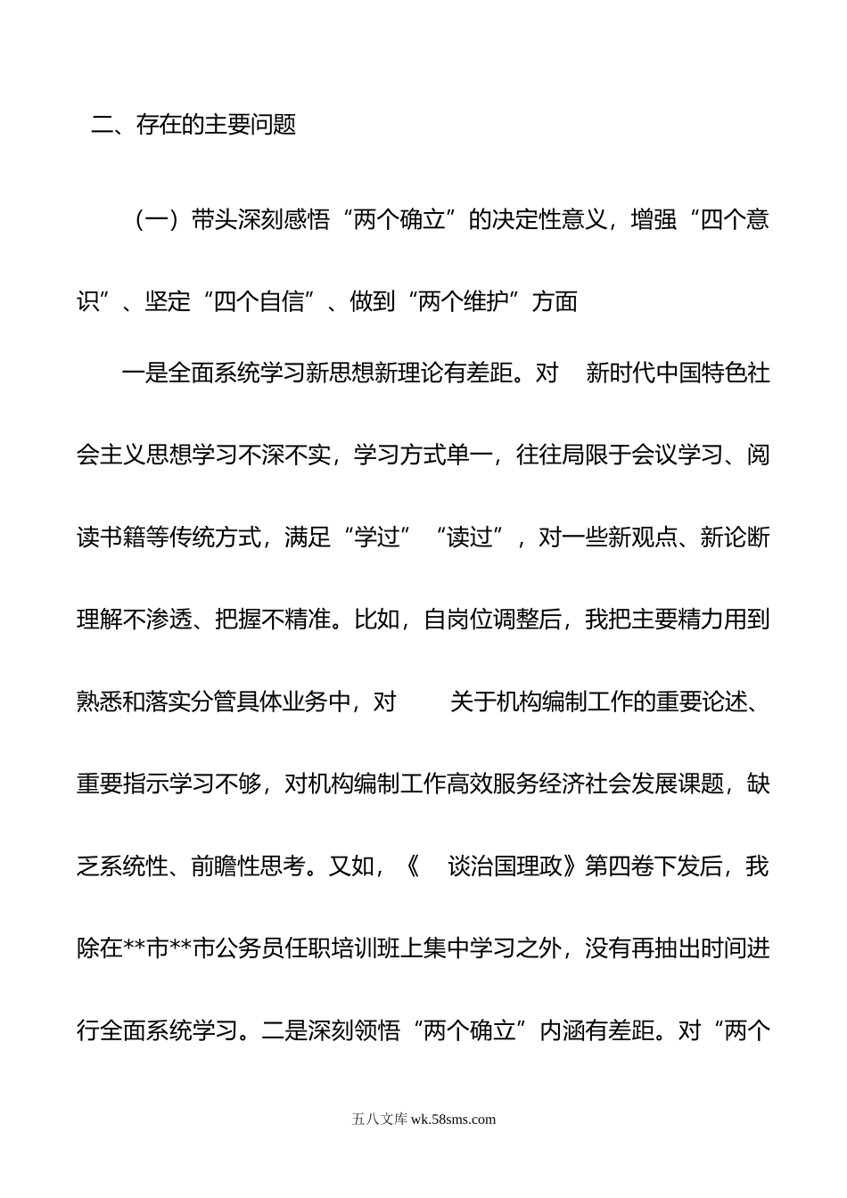 编办干部年度民主生活会个人对照检查材料.doc_第3页