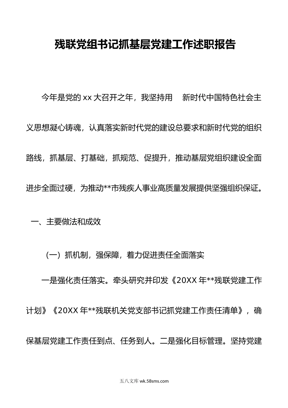 残联党组书记抓基层党建工作述职报告.docx_第1页