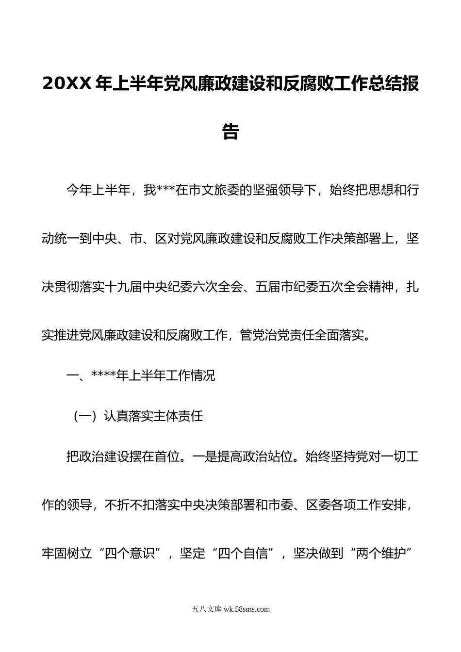 年上半年党风廉政建设和反腐败工作总结报告.doc_第1页