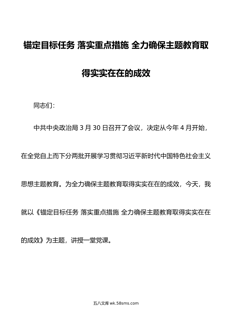 学习贯彻新时代特色思想主题教育党课宣讲稿.doc_第1页