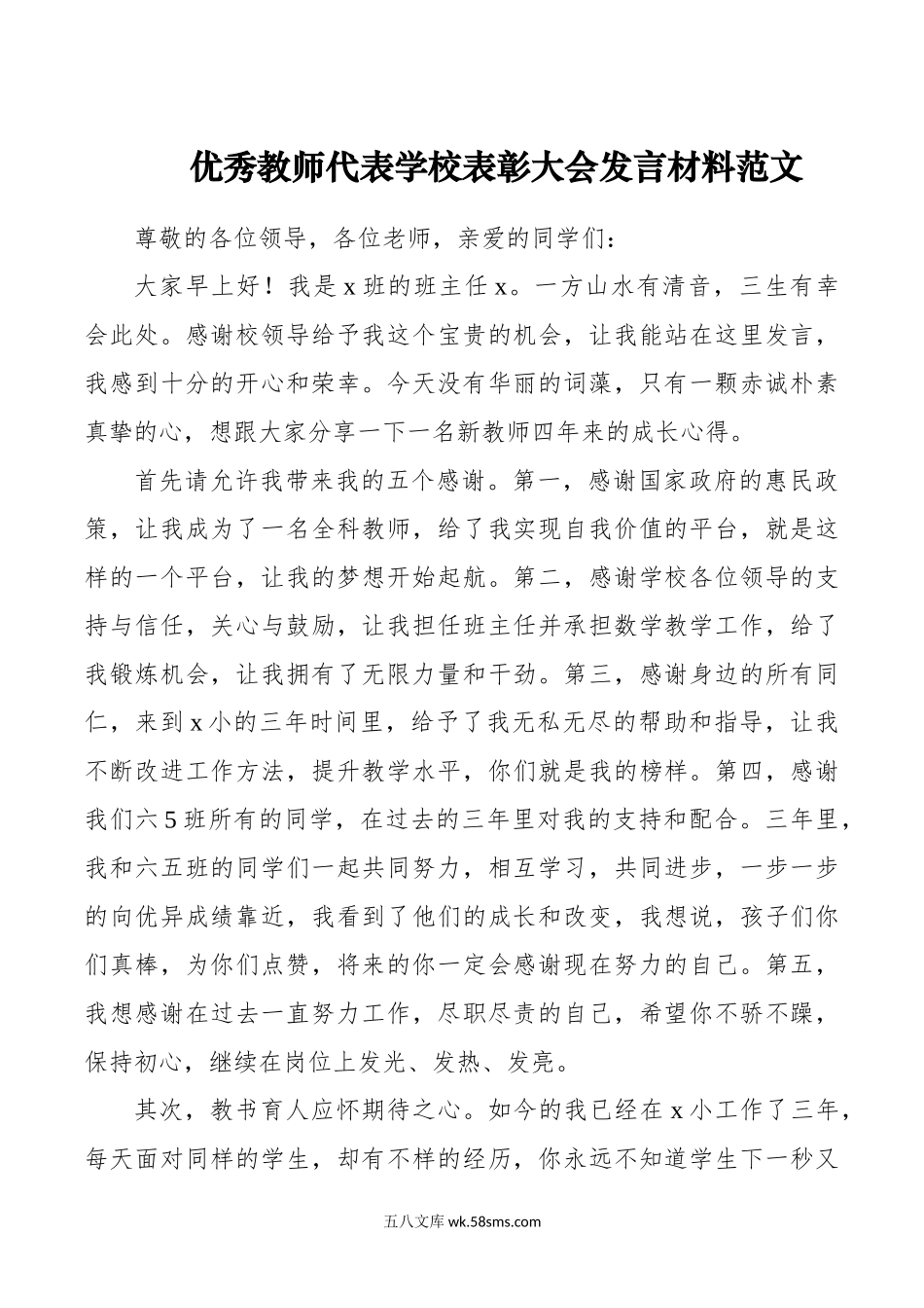 优秀小学教师代表学校表彰大会发言材料.doc_第1页