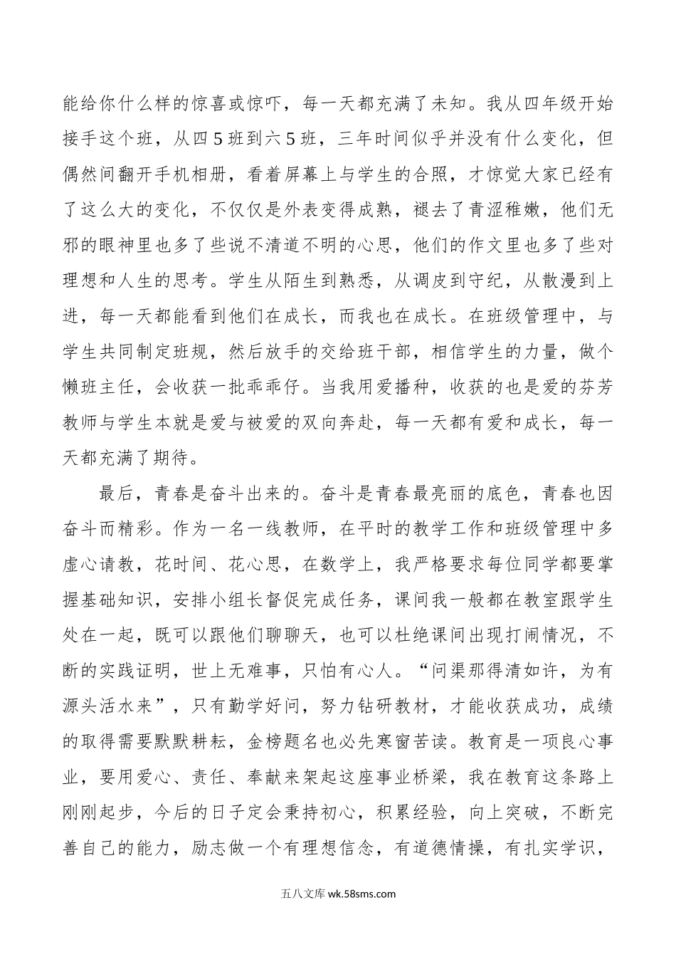 优秀小学教师代表学校表彰大会发言材料.doc_第2页