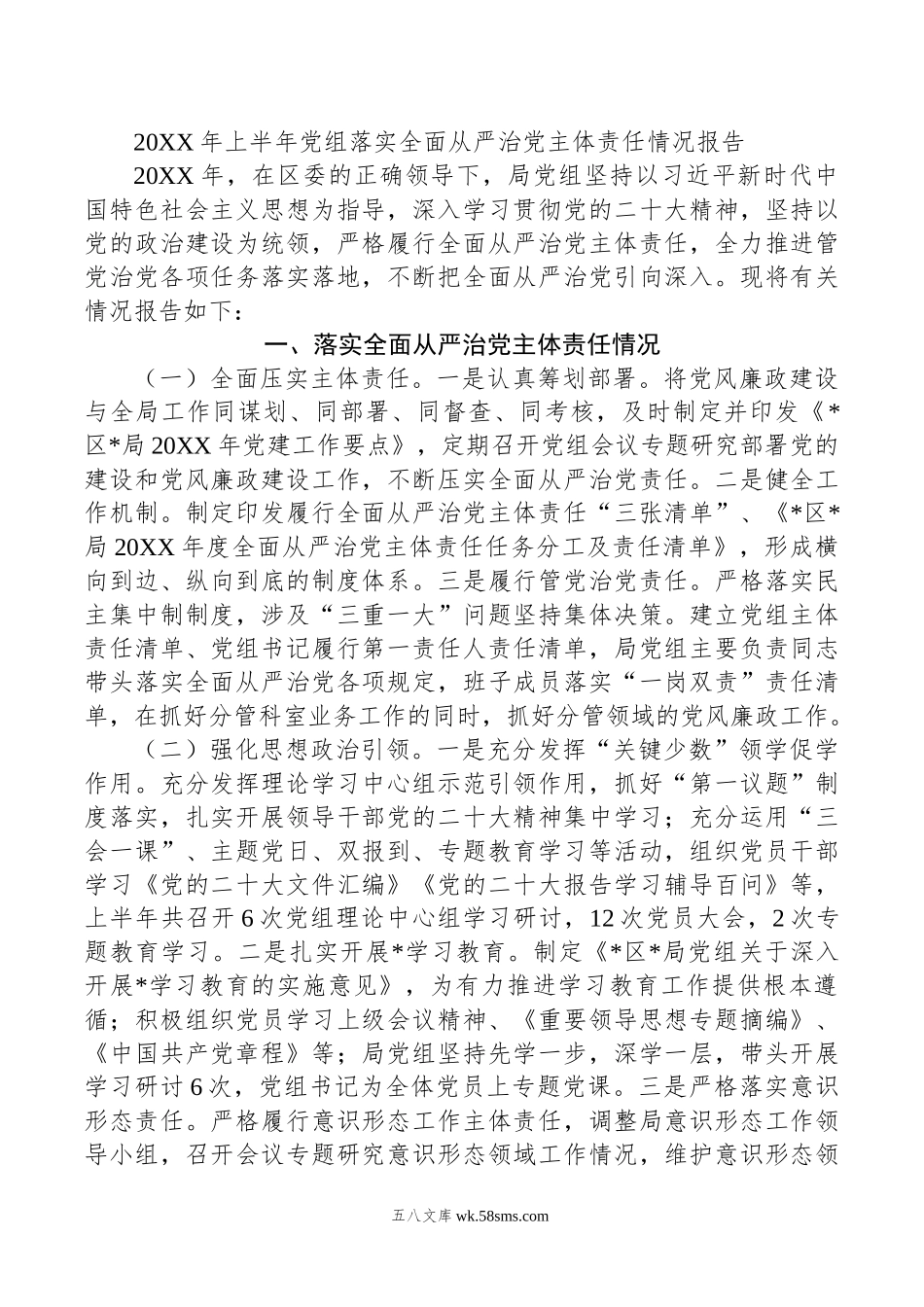 年上半年党组落实全面从严治党主体责任情况报告.doc_第1页