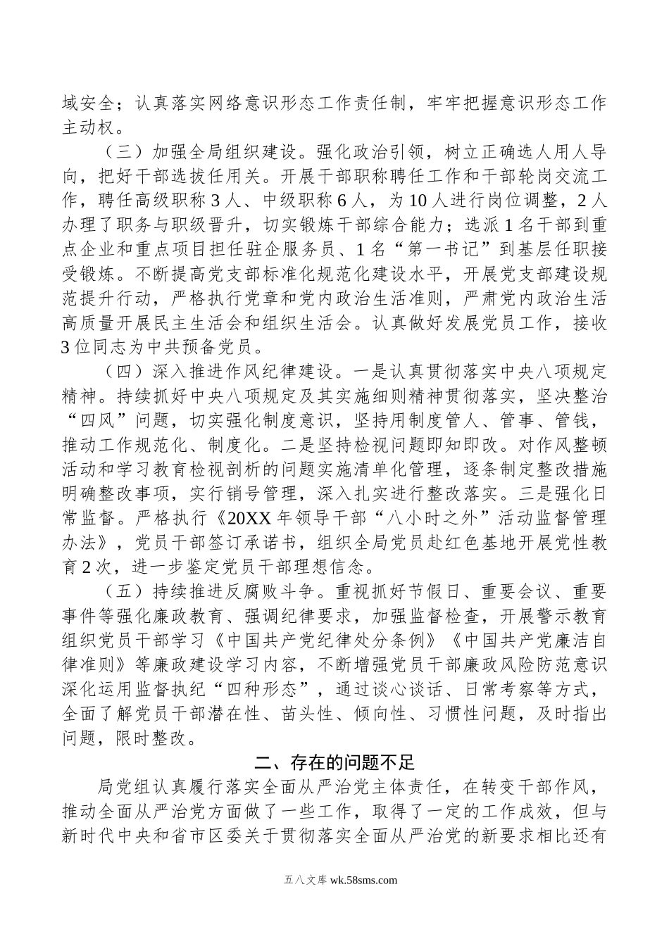 年上半年党组落实全面从严治党主体责任情况报告.doc_第2页