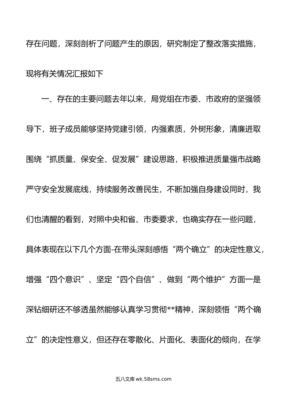 20XX年民主组织生活会个人对照检查材料合集对照六个方面.docx_第2页