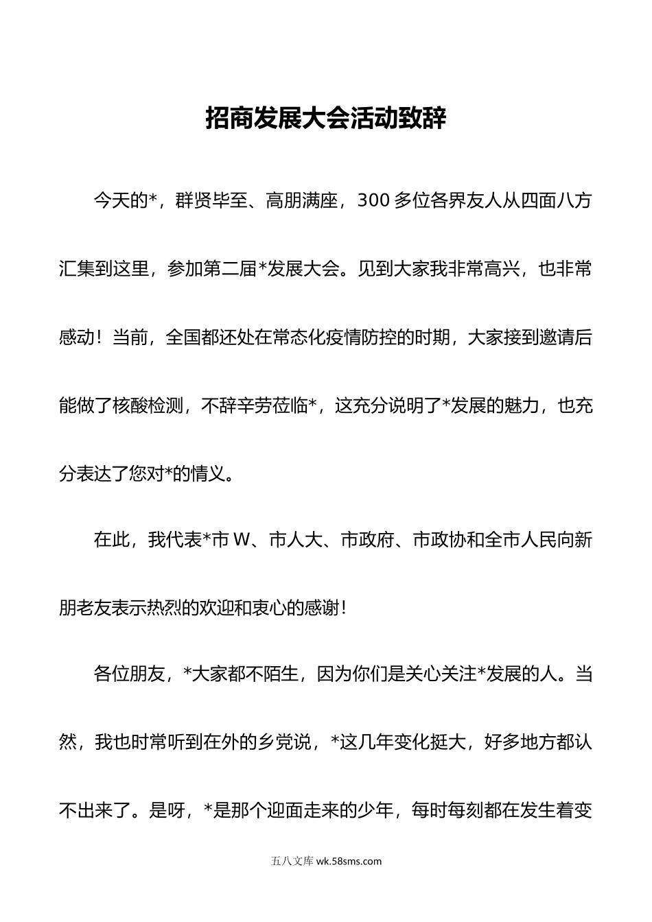 招商发展大会活动致辞.doc_第1页