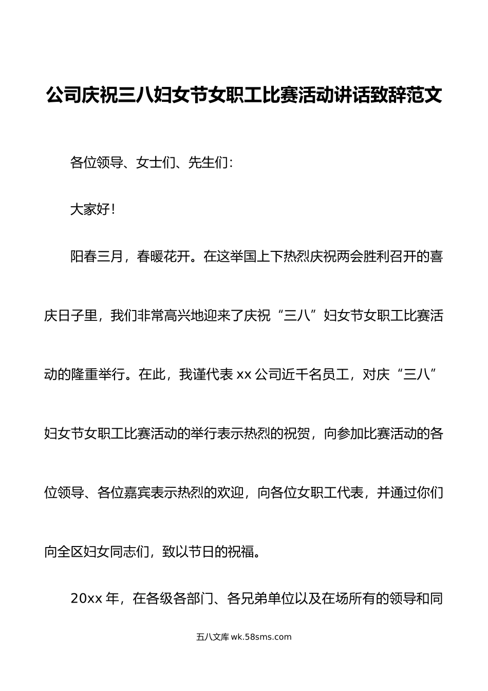 公司三八妇女节职工比赛活动讲话致辞范文集团企业.doc_第1页