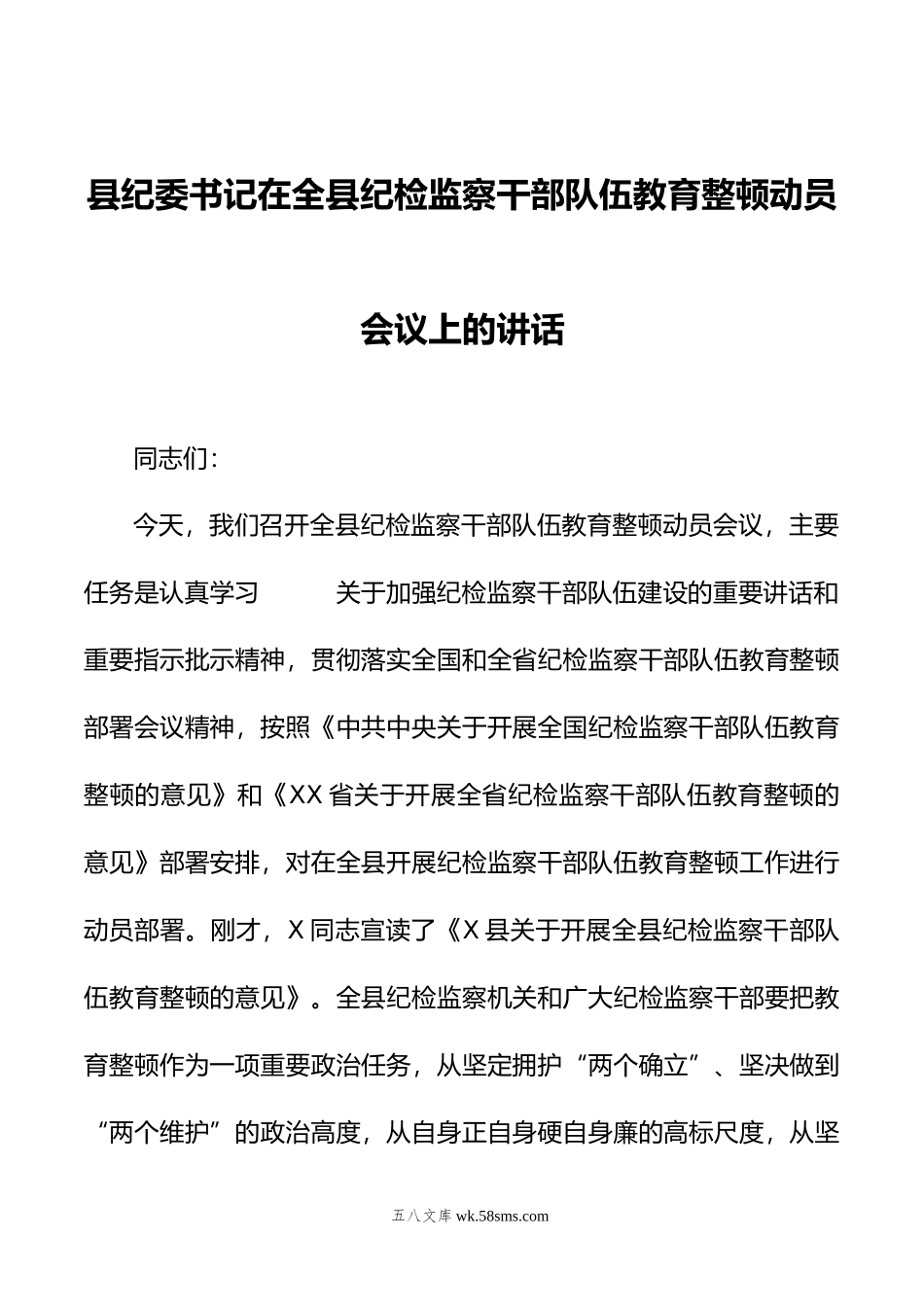 县纪委书记在年全县纪检监察干部队伍教育整顿动员会议上的讲话.doc_第1页