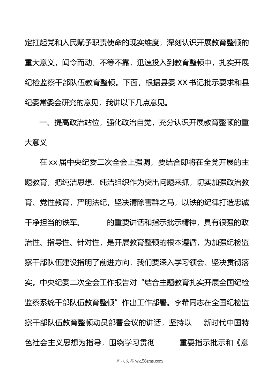 县纪委书记在年全县纪检监察干部队伍教育整顿动员会议上的讲话.doc_第2页