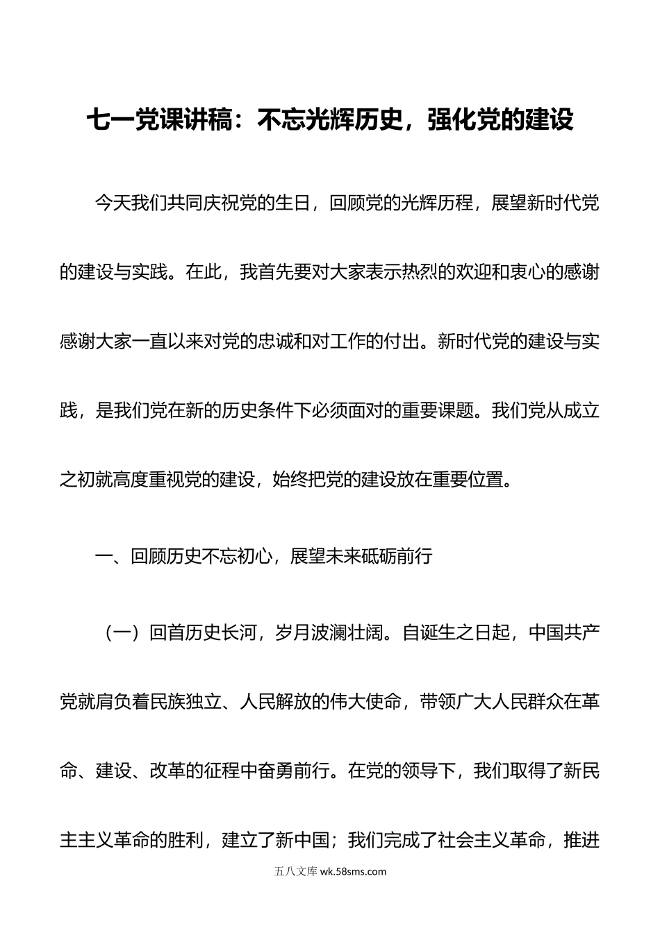 七一党课讲稿：不忘光辉历史，强化党的建设.doc_第1页