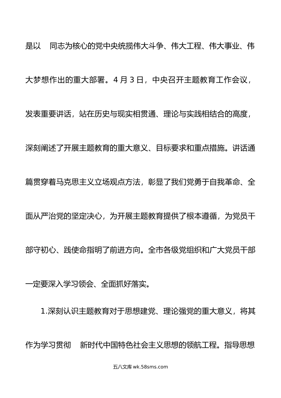 市学习贯彻新时代特色思想主题教育部署会讲话动员会议.doc_第2页