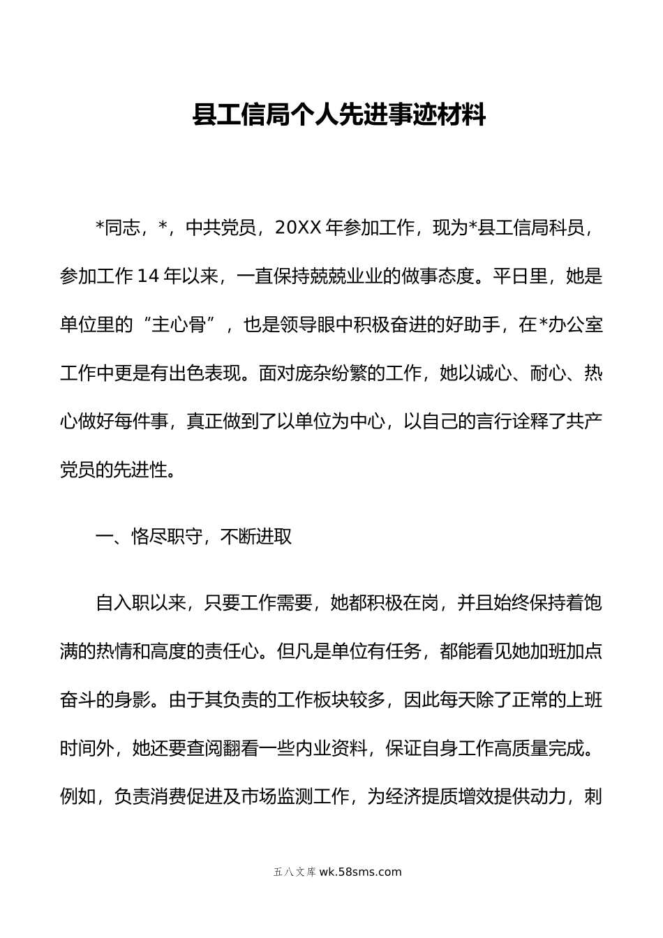 县工信局个人先进事迹材料.docx_第1页