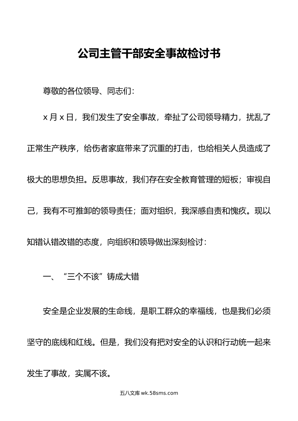 公司主管干部安全事故检讨书.doc_第1页