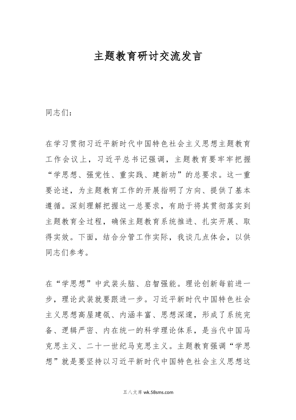 主题教育研讨交流发言.docx_第1页