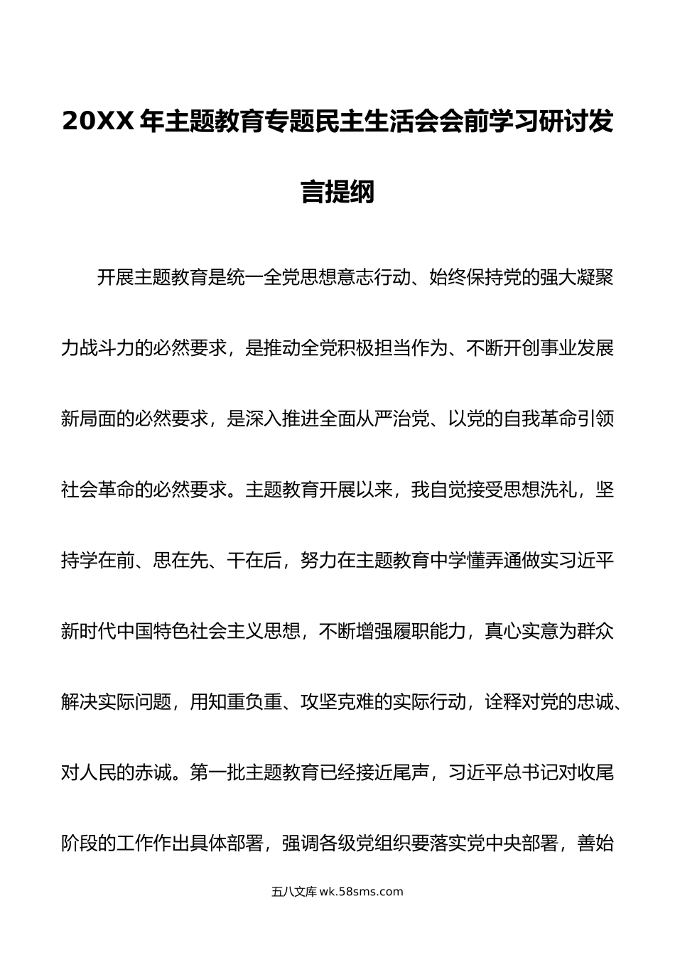 年主题教育专题民主生活会会前学习研讨发言提纲.doc_第1页