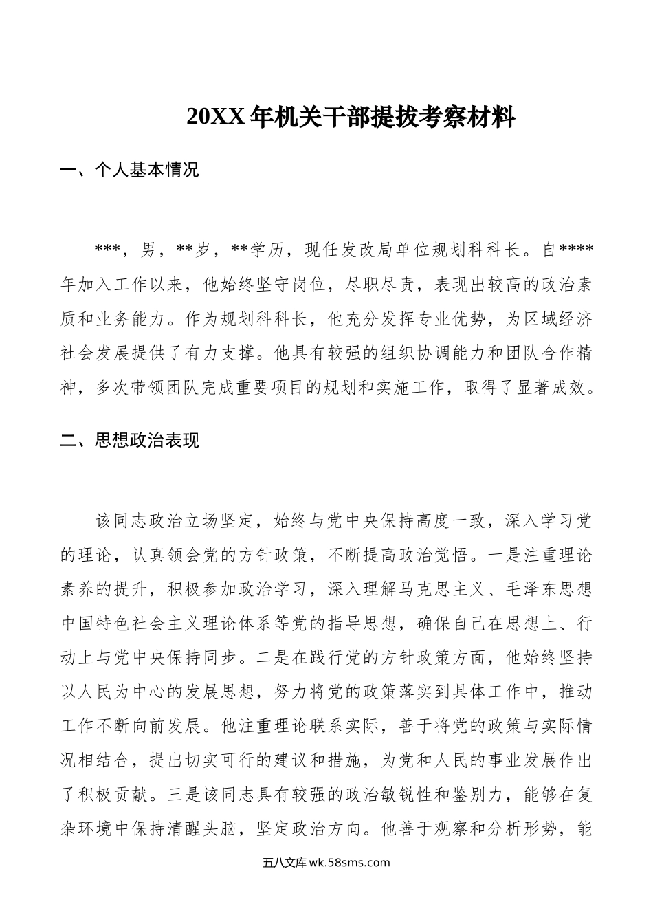 年机关干部提拔考察材料.docx_第1页