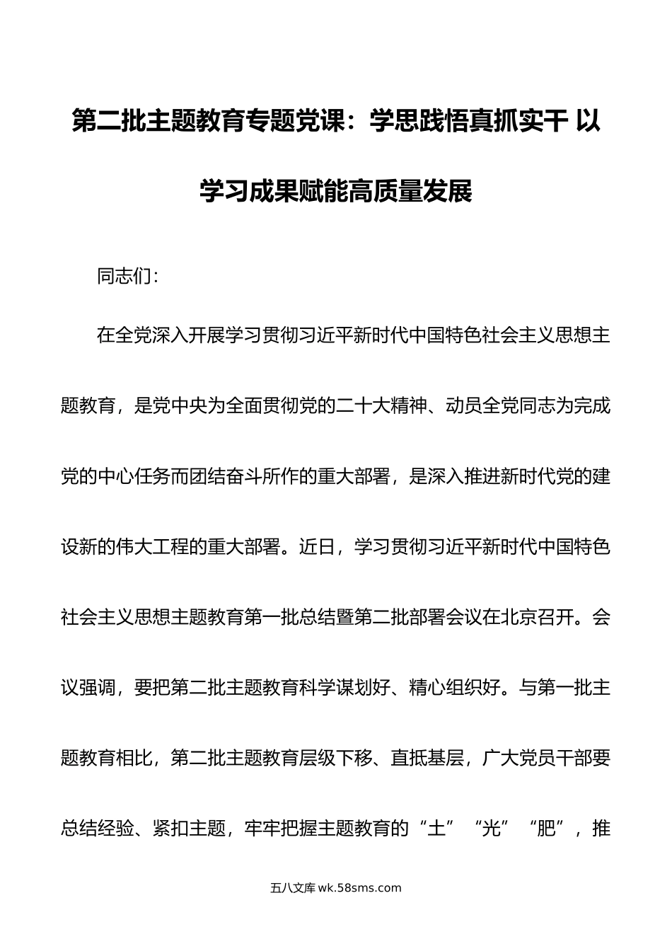 第二批主题教育专题党课：学思践悟真抓实干 以学习成果赋能高质量发展.doc_第1页