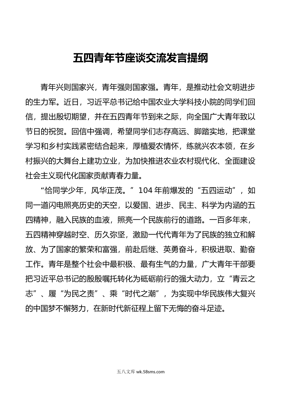 五四青年节座谈交流发言提纲.docx_第1页