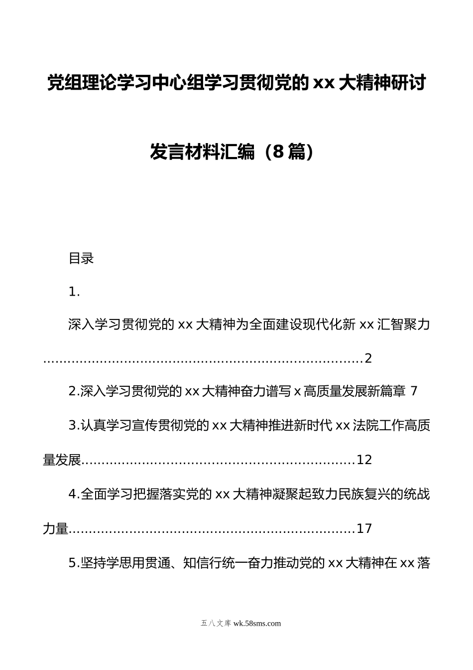 党组理论学习中心组学习贯彻党的xx大精神研讨发言材料汇编（8篇）.doc_第1页