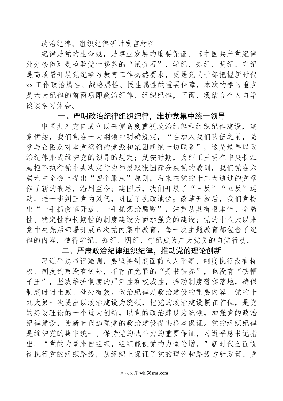 政治纪律、组织纪律研讨发言材料.doc_第1页