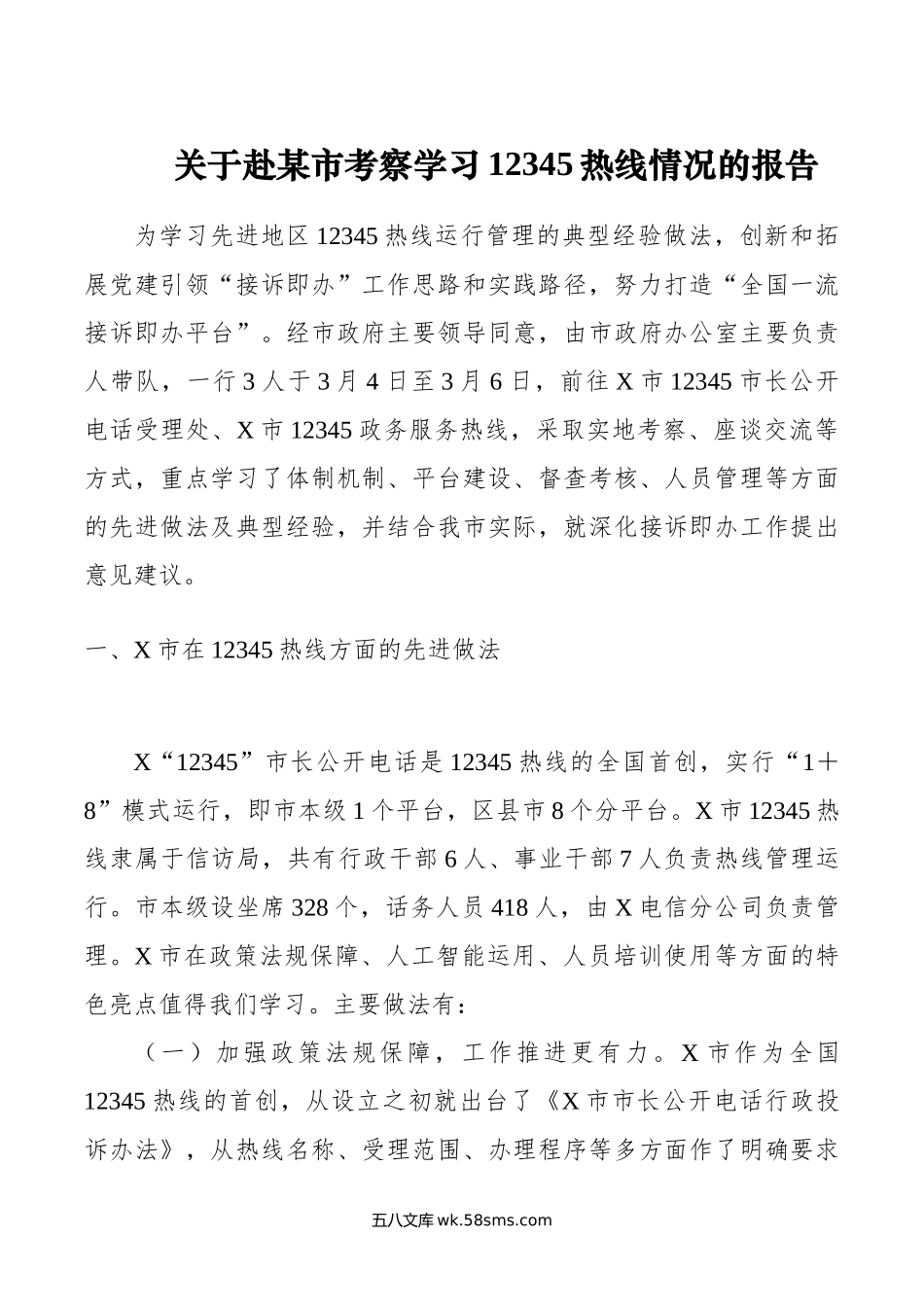 关于赴某市考察学习12345热线情况的报告.doc_第1页