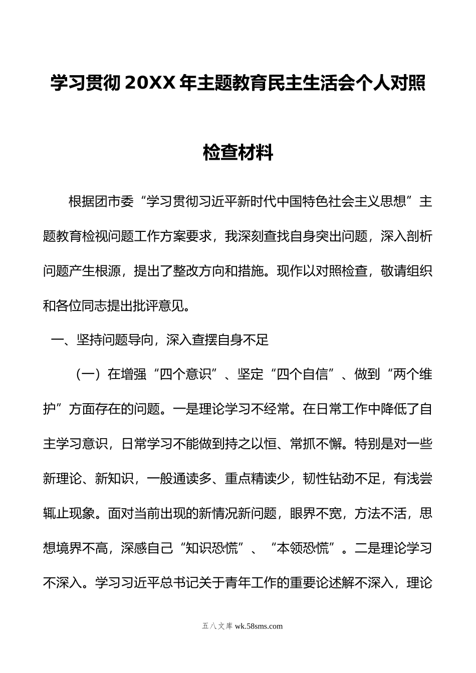 学习贯彻年主题教育民主生活会个人对照检查材料.doc_第1页