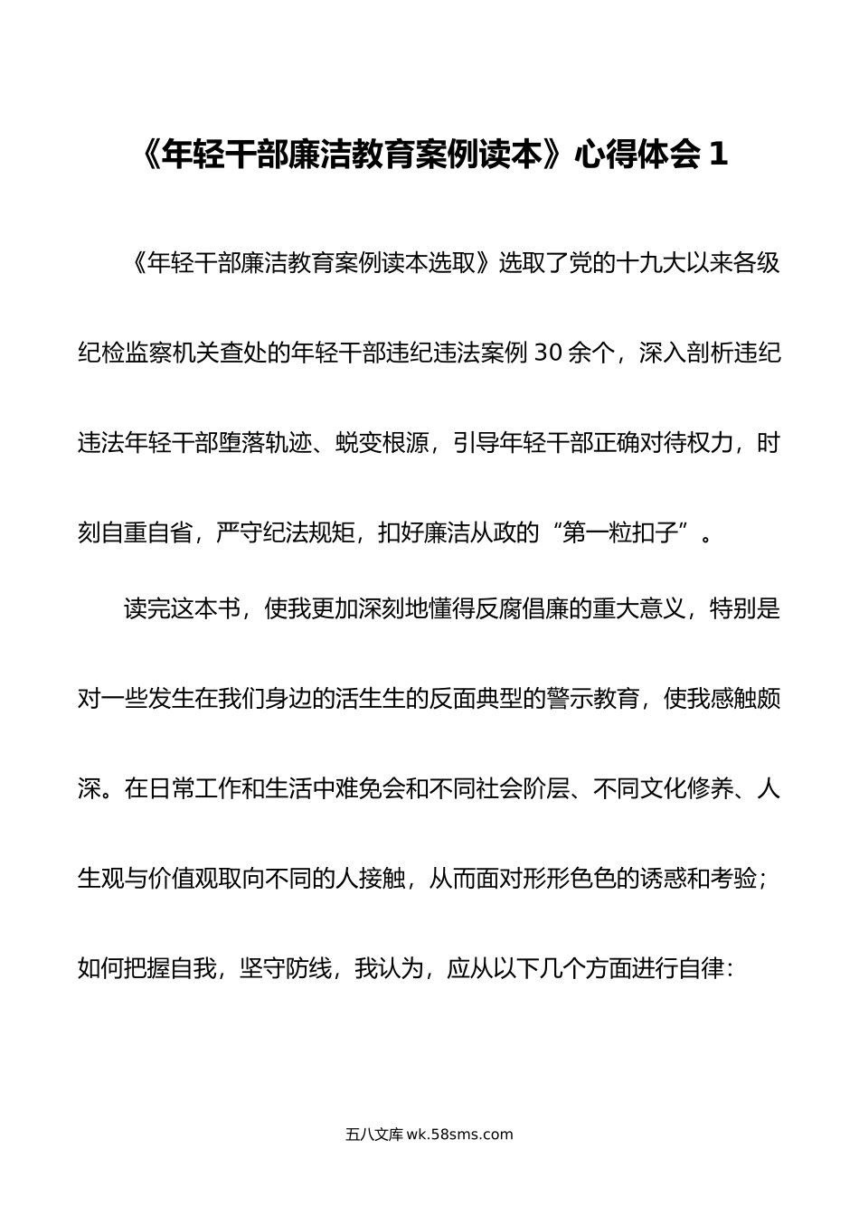 《年轻干部廉洁教育案例读本》心得体会汇编10篇.doc_第1页