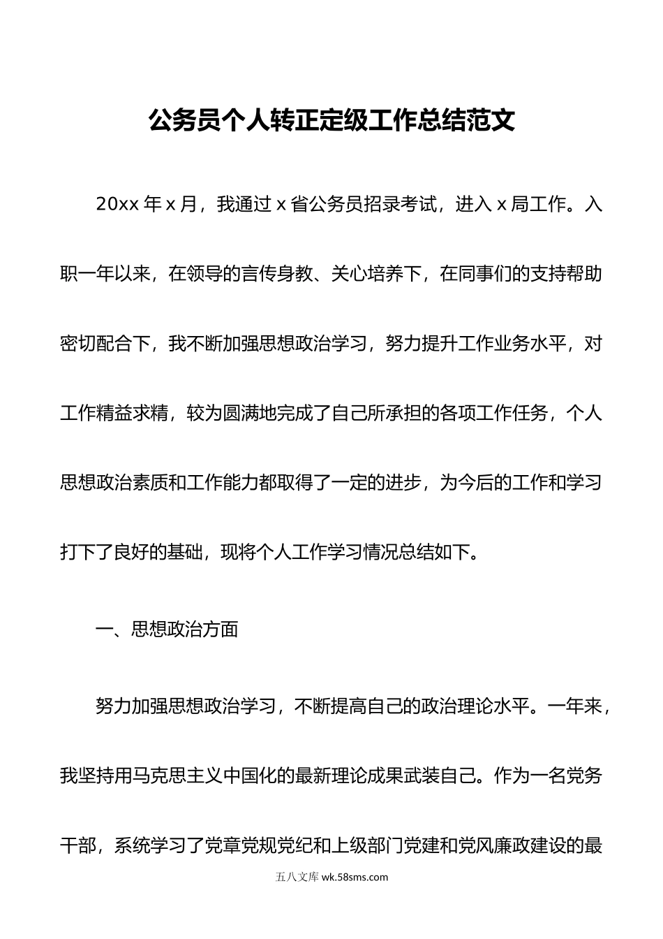 公务员个人转正定级工作总结试用期满述职报告汇报.doc_第1页