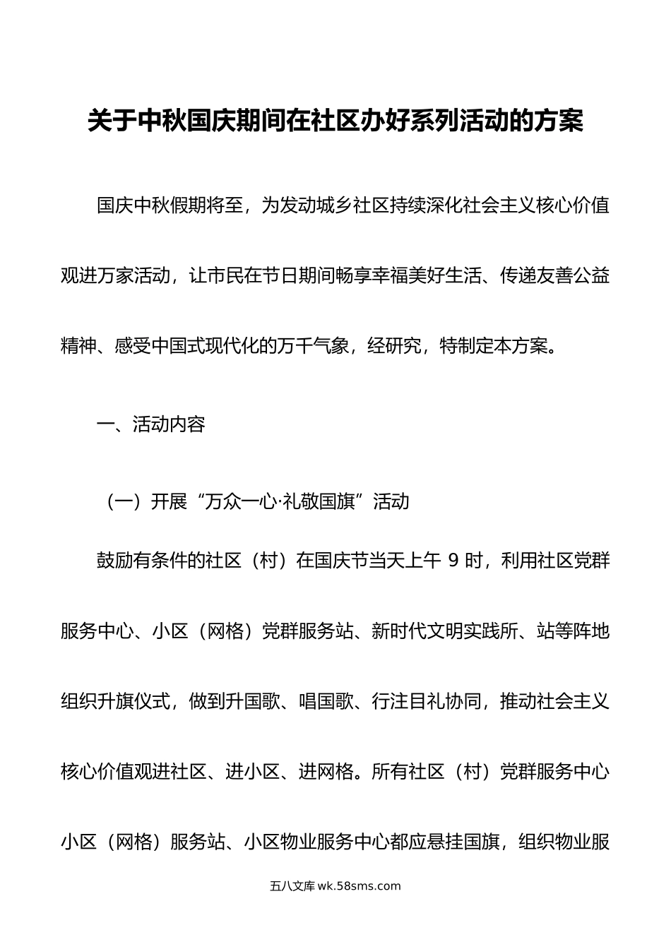 关于中秋国庆期间在社区办好系列活动的方案.doc_第1页