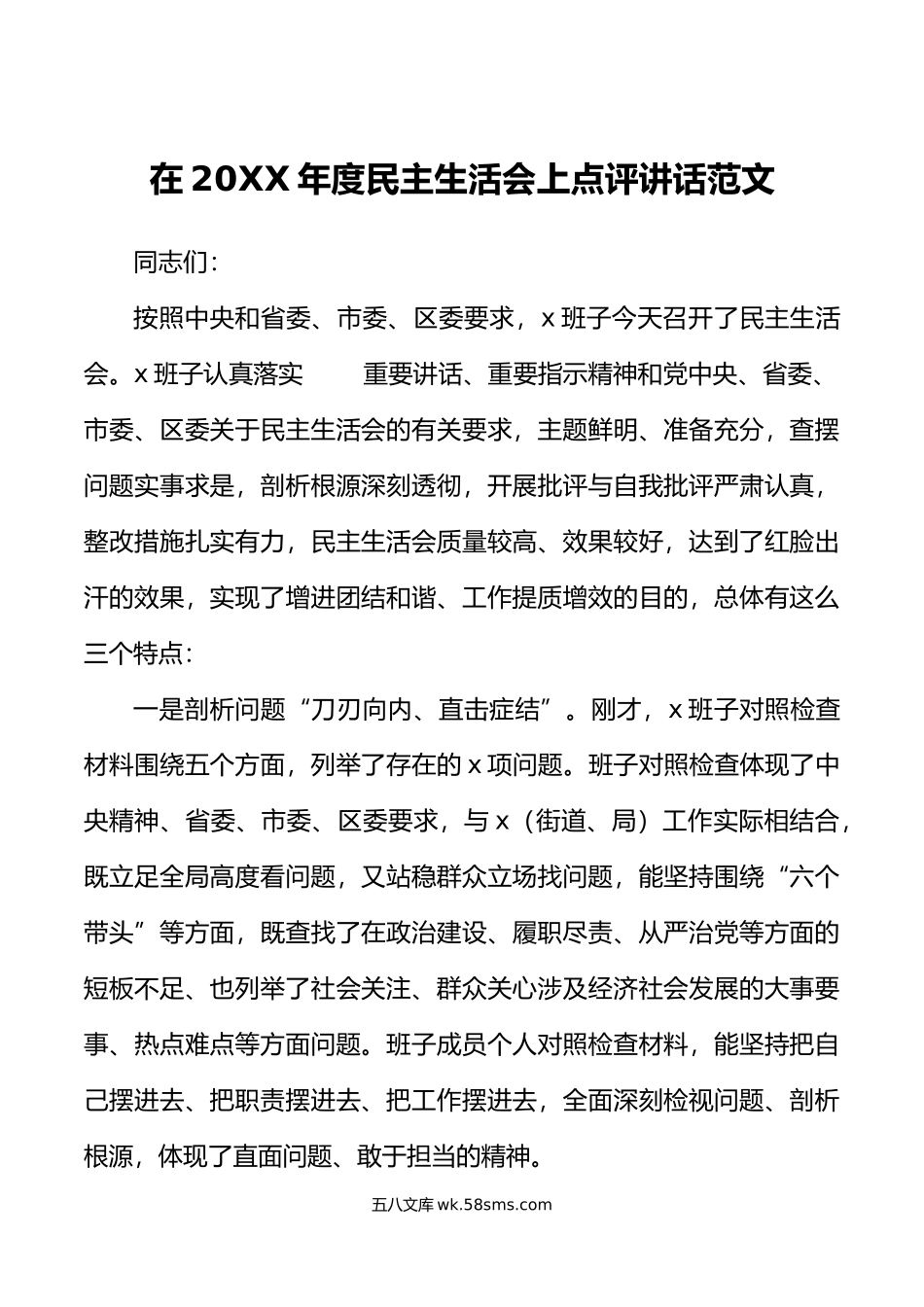 年度民主生活会上点评讲话范文年初六个带头总结讲话.doc_第1页